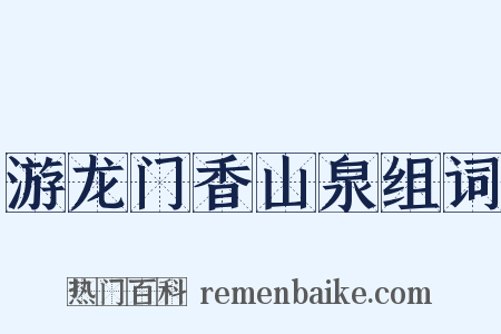 游龙门香山泉组词是什么意思的图片